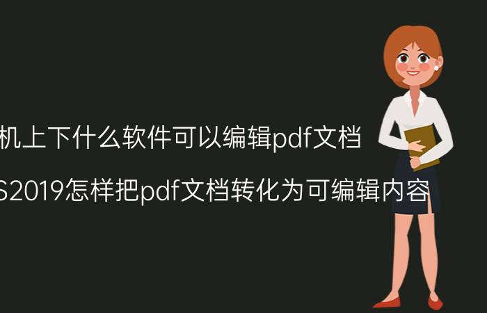 手机上下什么软件可以编辑pdf文档 手机WPS2019怎样把pdf文档转化为可编辑内容？